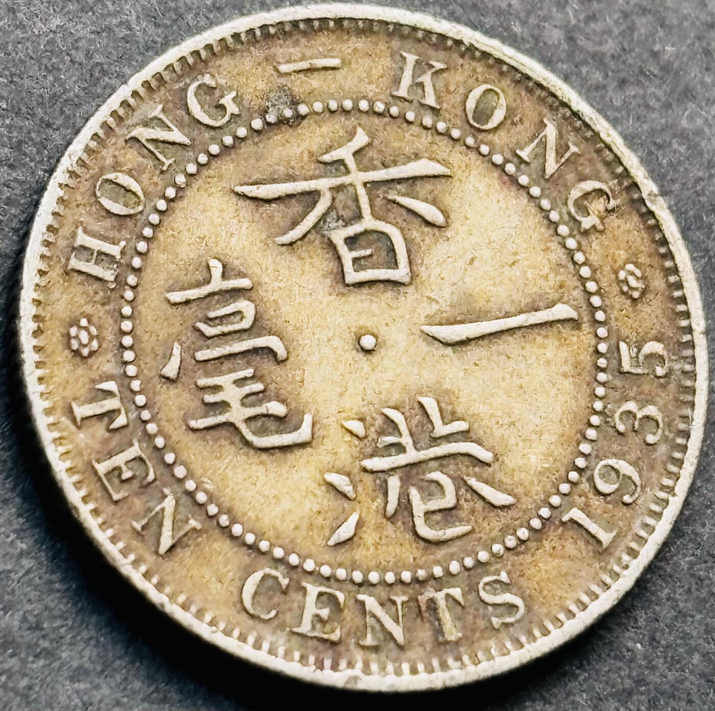 文馨钱币收藏第 281 场，【 长期接收代拍品】银元，银币，套币，纸币专场（本场截拍后休息三天，19 号发货） 1935 年英属香港一毫 乔治五世时期 只发行两年 首发年