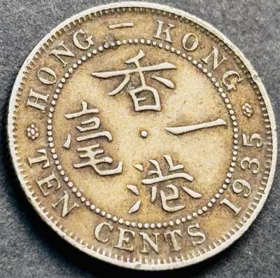 文馨钱币收藏第 281 场，【 长期接收代拍品】银元，银币，套币，纸币专场（本场截拍后休息三天，19 号发货） - 1935 年英属香港一毫 乔治五世时期 只发行两年 首发年