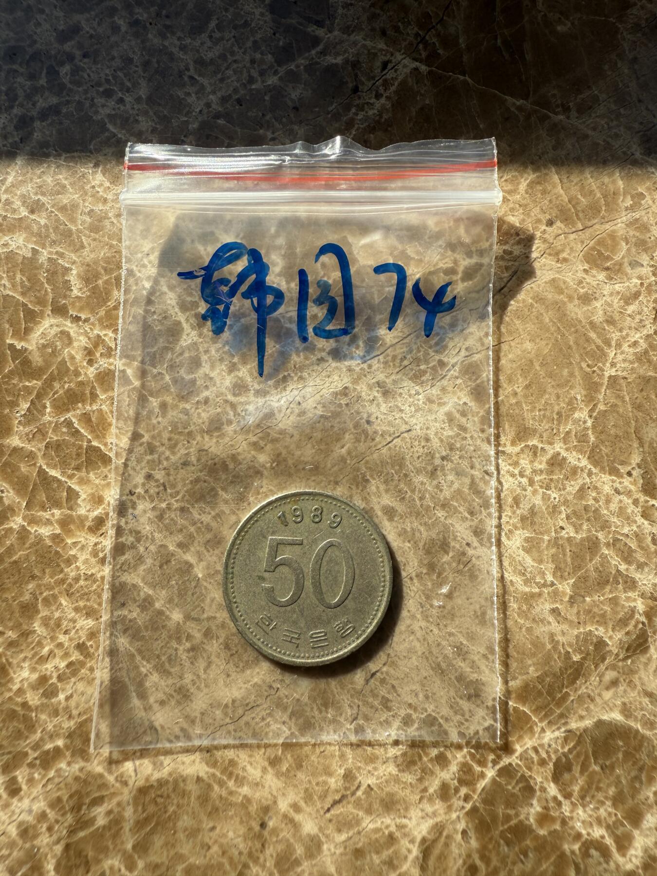 四海杂货铺第十二场 韩国硬币