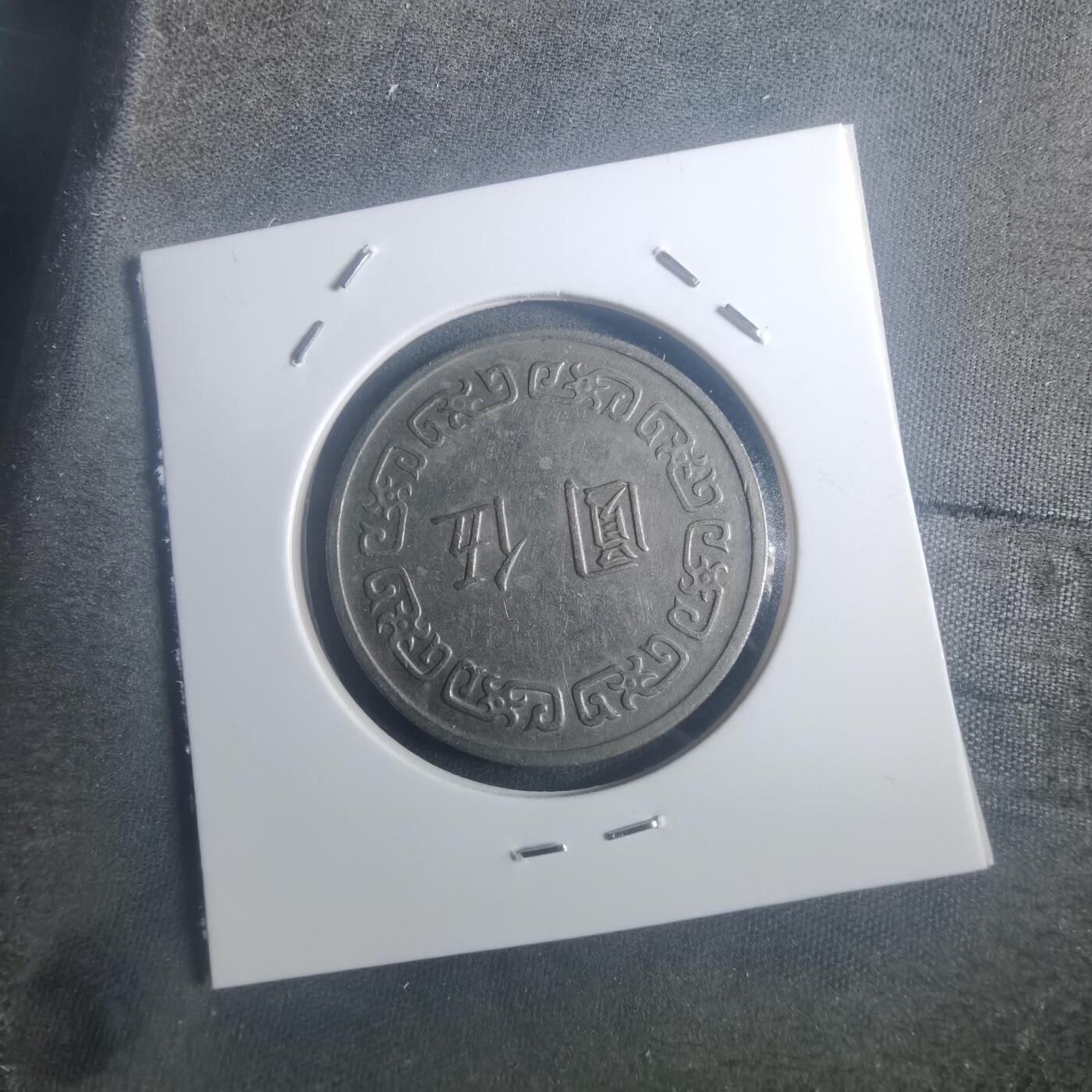 沼泽如烟--第900场 民国六十二年五