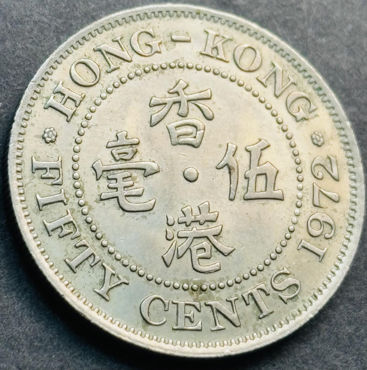 文馨钱币收藏第 281 场，【 长期接收代拍品】银元，银币，套币，纸币专场（本场截拍后休息三天，19 号发货） 原光品相 1972 年英属香港五毫 伊丽莎白二世时期 第二版