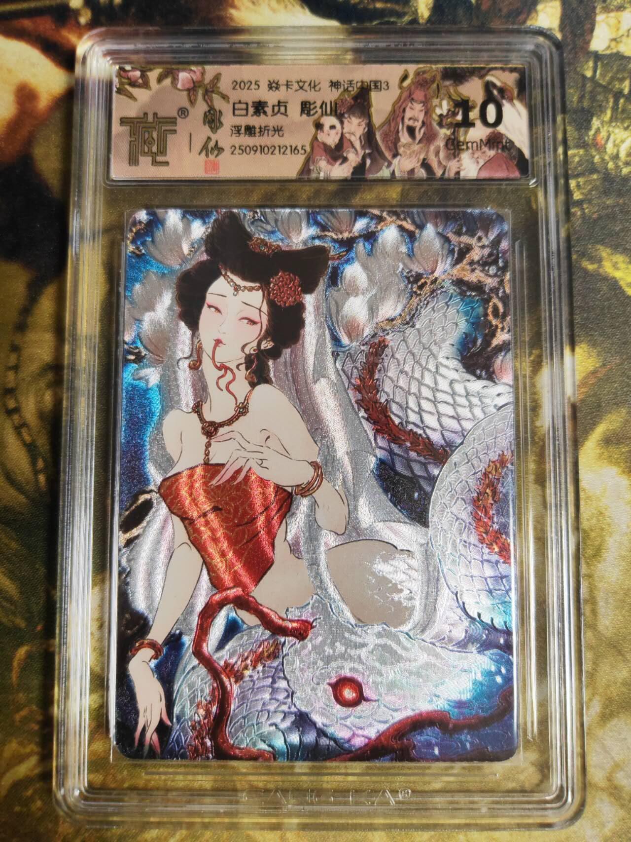 阳大大卡牌拍卖第82期（持续收拍品，周五晚上九点截拍，进群福利早知道） 【浮雕折光】焱卡文化 神话中国礼盒  彫仙 白素贞 浮雕折光