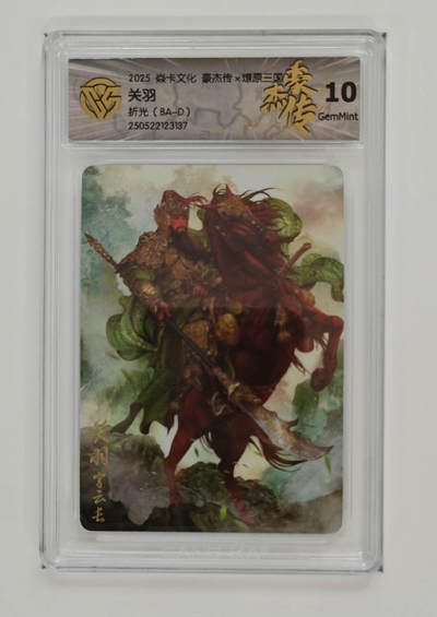 欢迎送拍、零成本上架，释放现金流，合理分配上拍卡品 - 【折光】巴丁 关羽 焱卡文化豪杰传×燎原三国  分数：10GEMMINT