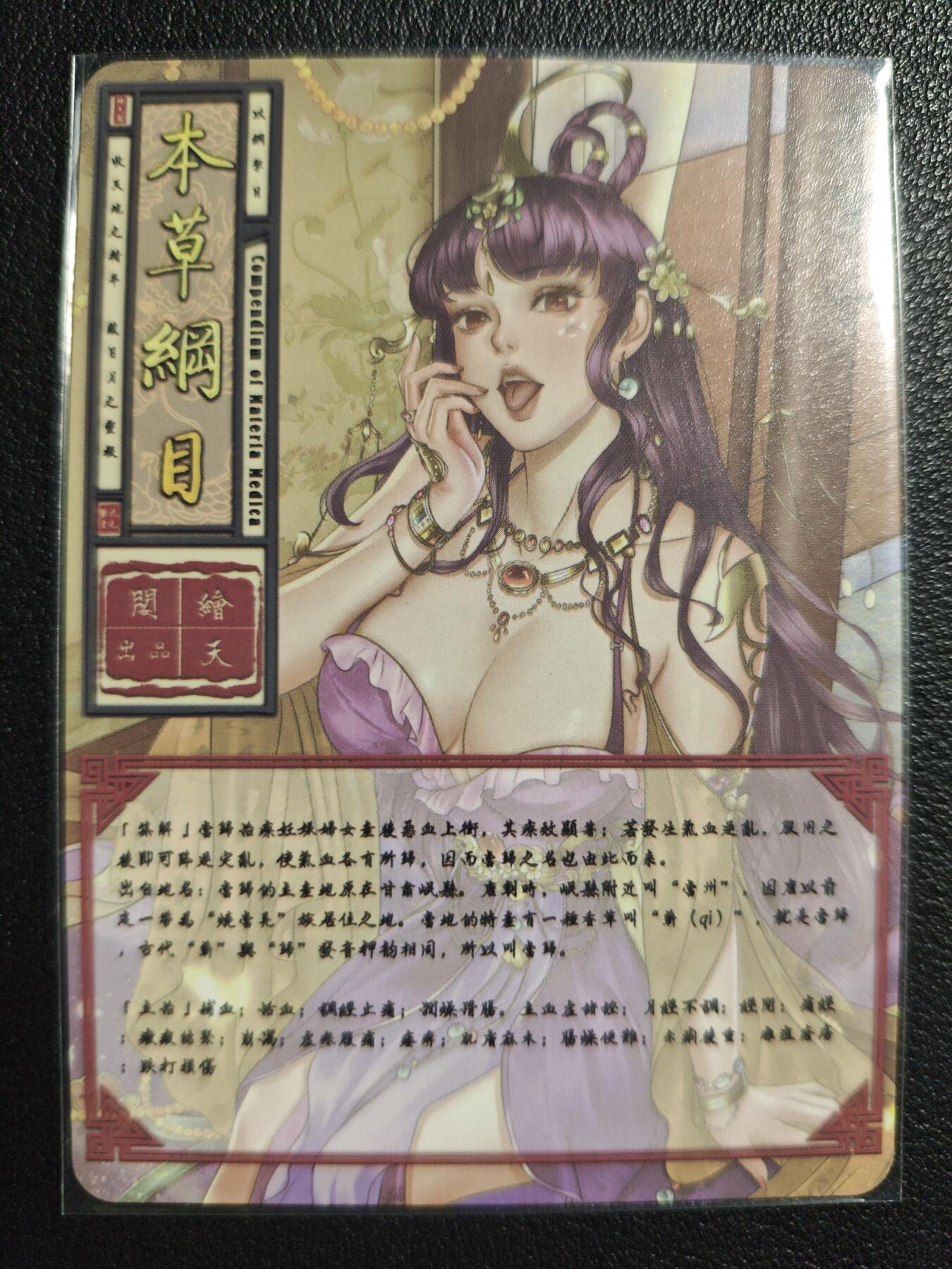 天玑星卡拍第139期《11.18周二截拍艳绝天下》持续收拍收评中 满赠卡需备注 绘天阁 艺术版 本草纲目 当归 彩闪
