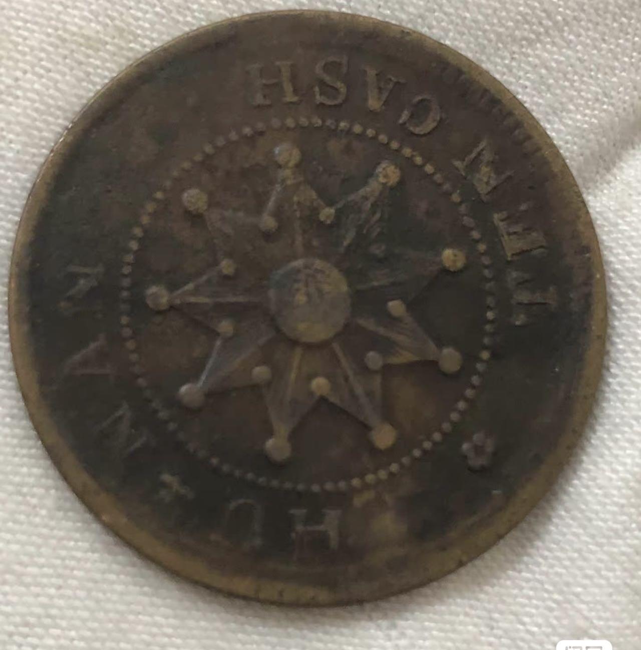 小英开心拍第307期 中华民国湖南铜元当十湖南九星，少见品。包老包真，