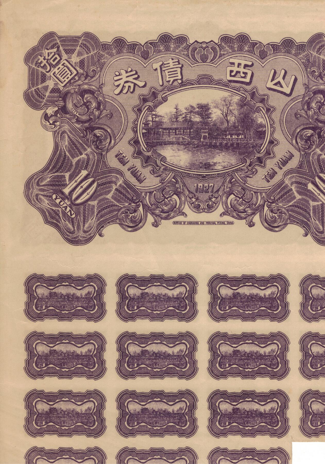 山西省陆厘善后债券拾圆(10元) 民国十六年(1927年) 大票幅 实物图 近九品