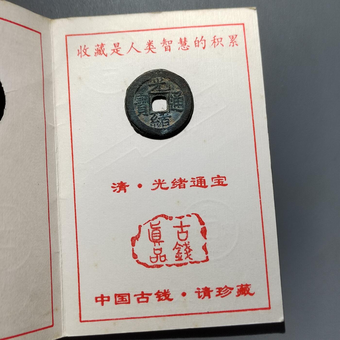 PCAI钱币16-604  杂項小专场 光绪通宝