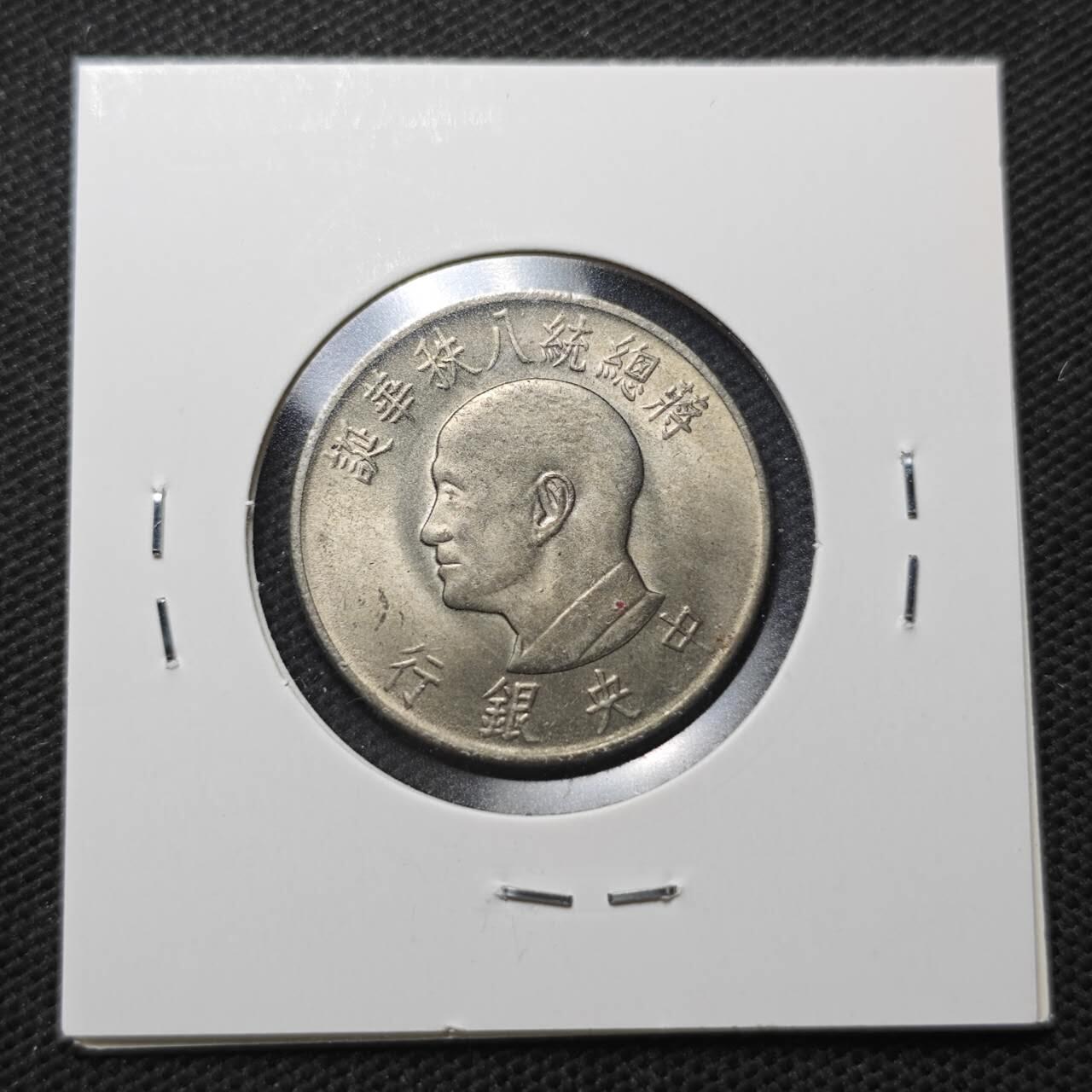 KK钱币收藏小铺  第370场  2月预留时间 周末发货  中国台湾省1元纪念币