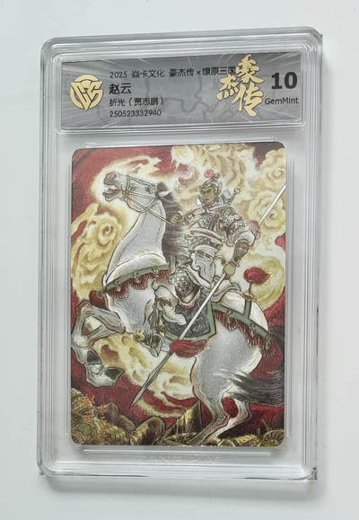 欢迎送拍、零成本上架，释放现金流，合理分配上拍卡品 - 【折光】贾志鹏 赵云 焱卡文化豪杰传×燎原三国  分数：10GEMMINT