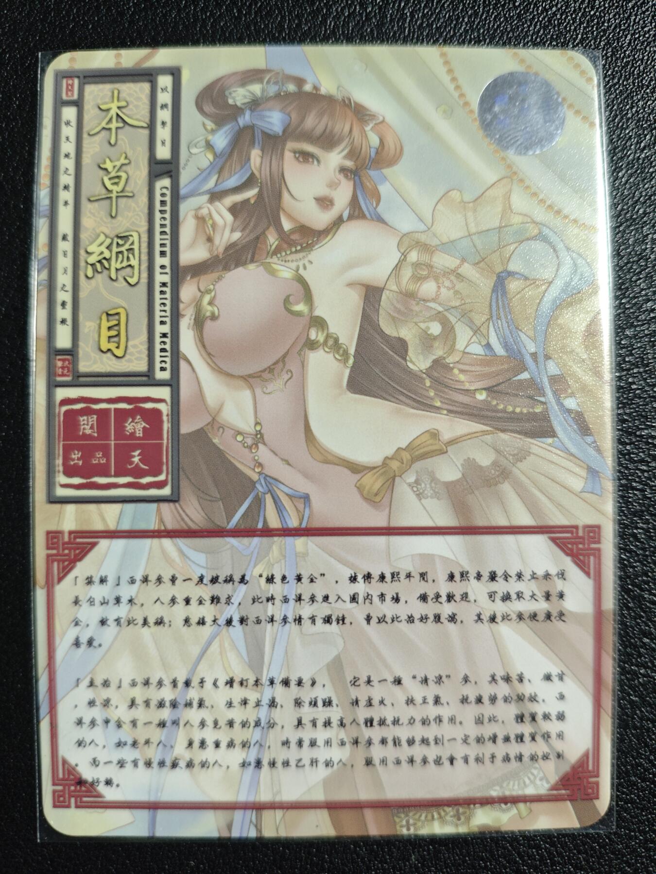 天玑星卡拍第139期《11.18周二截拍艳绝天下》持续收拍收评中 满赠卡需备注 【亲签卡】绘天阁 艺术版 本草纲目 西洋参 彩闪