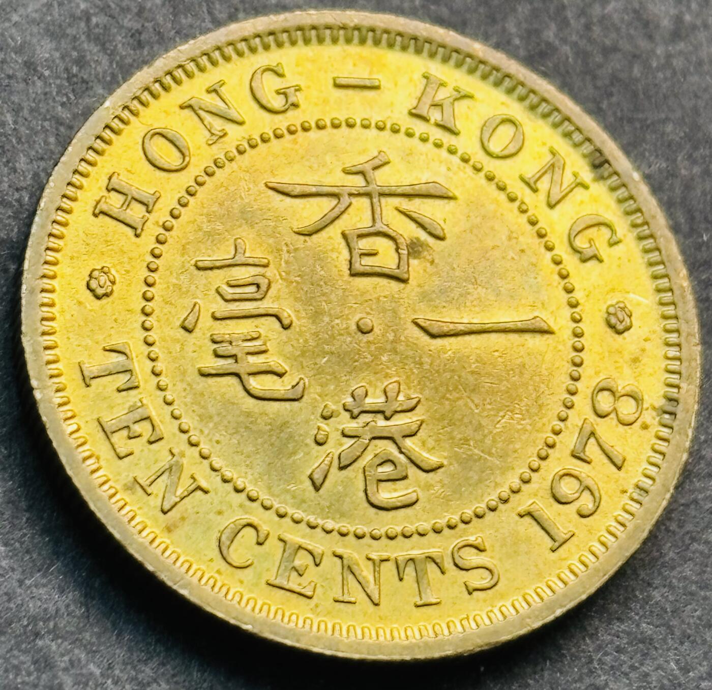 文馨钱币收藏第 281 场，【 长期接收代拍品】银元，银币，套币，纸币专场（本场截拍后休息三天，19 号发货） 原铜光品相 1978 年英属香港一毫铜币，伊丽莎白二世时期 第二版