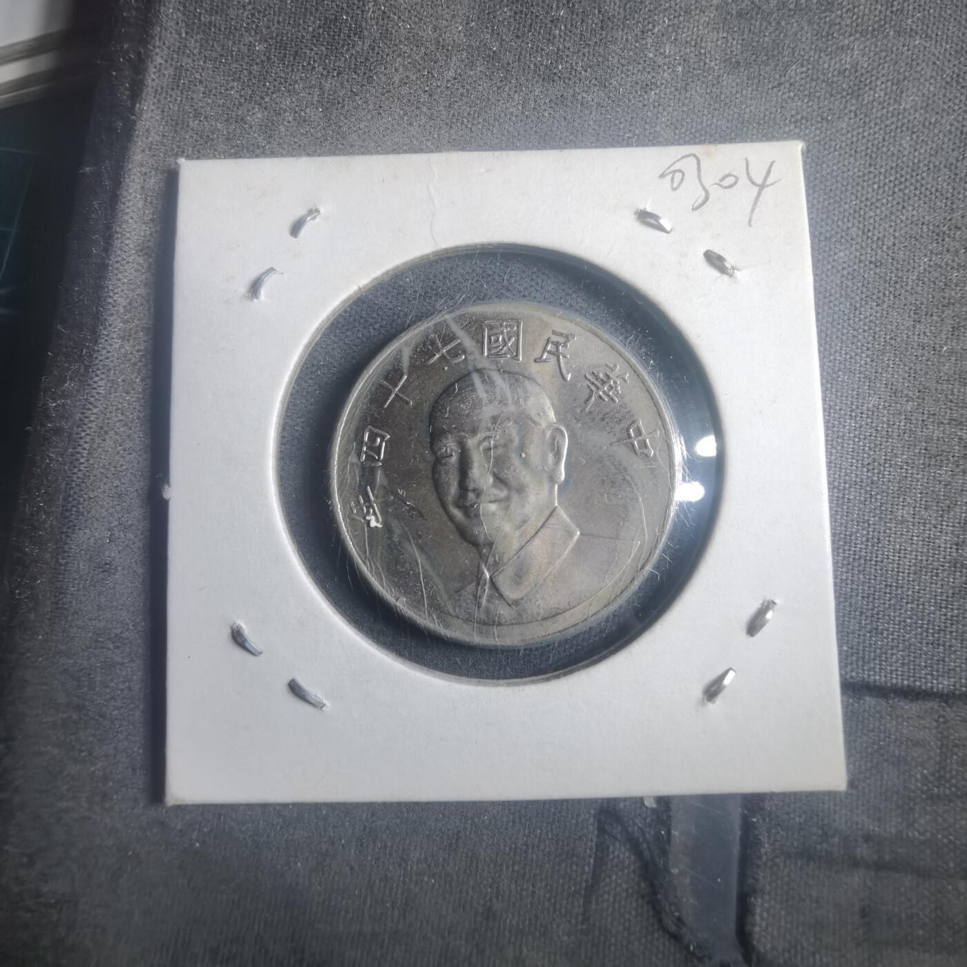 沼泽如烟--第903场 民国七十四年十元