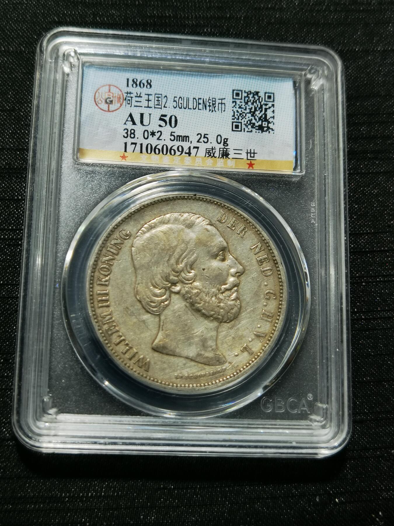 天下钱庄专场欢迎参拍 荷兰威廉三世银币