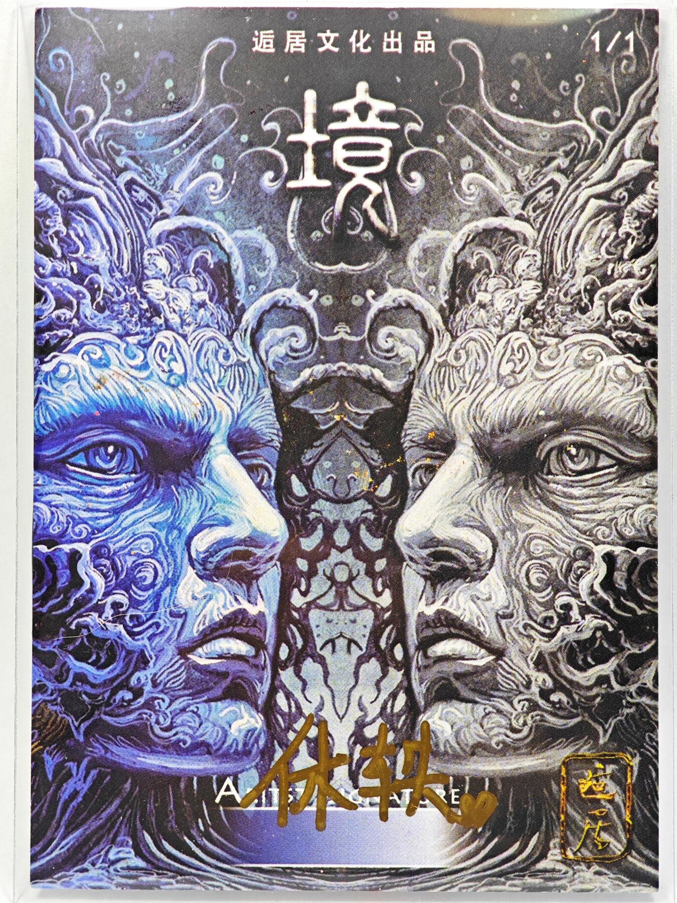 白泽拍卖卡牌手绘专场第28期（细雨生寒、寻梅闻香） 2025 逅居手绘卡 坚毅 油画  休轶亲签