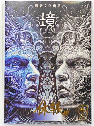 白泽拍卖卡牌手绘专场第28期（细雨生寒、寻梅闻香） 2025 逅居手绘卡 坚毅 油画  休轶亲签