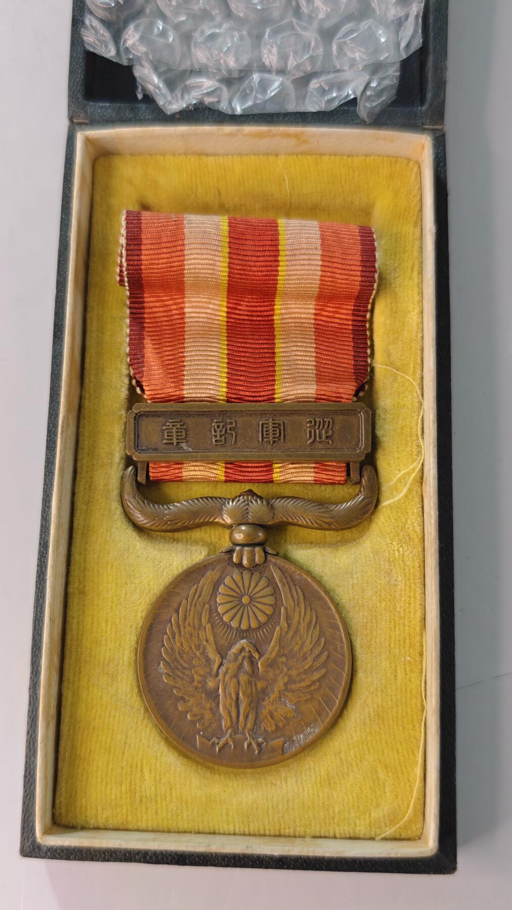 东亚勋章徽章主题拍卖2 昭和六年乃至九年从军记章(918事变)勿忘国耻