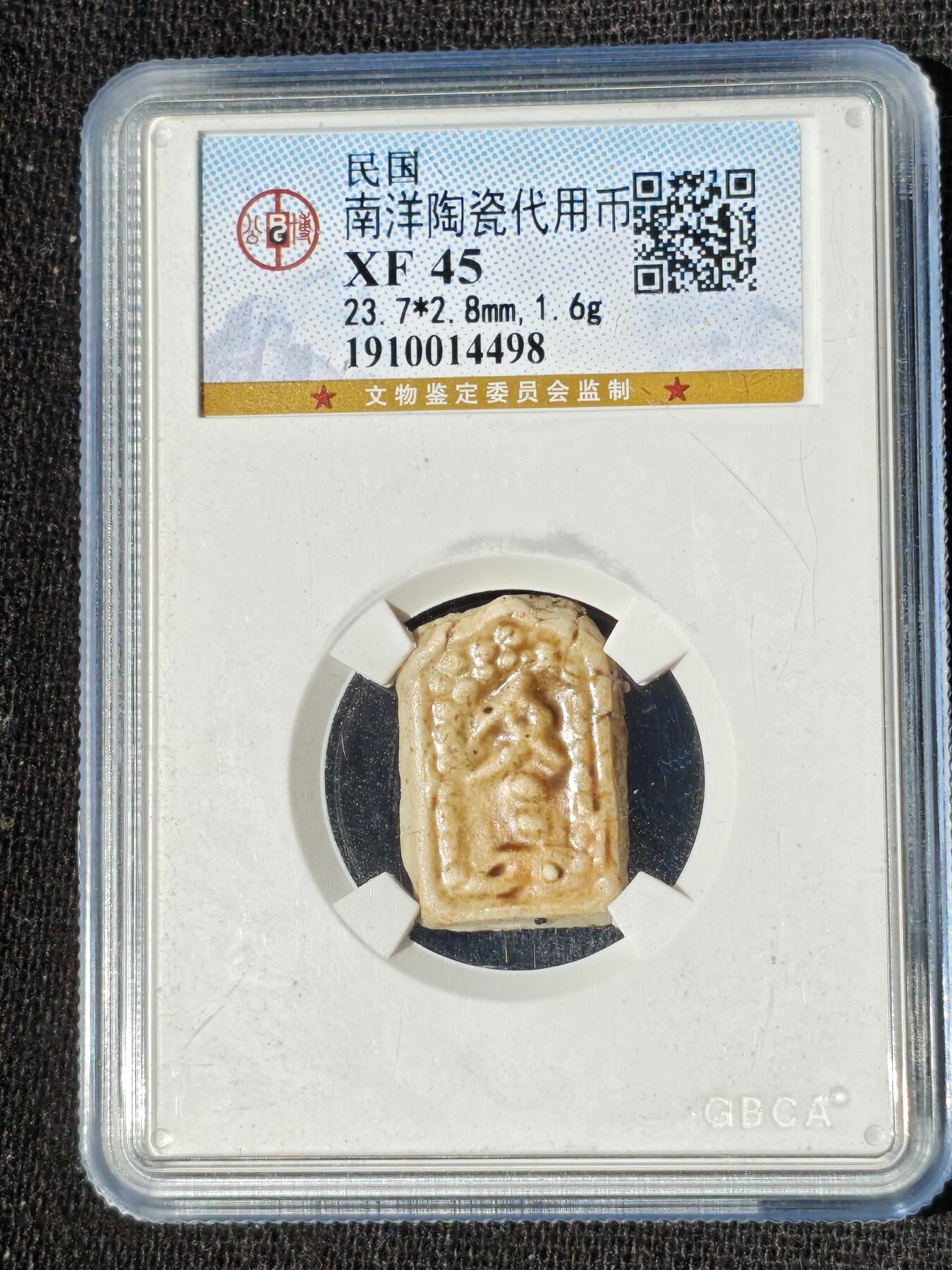 刘世昌艺术品销售中心～虎踞龙蟠*金杨在线联拍群第509期 民国南洋陶瓷代用币（公博评级  XF45   串号：1910014498）1枚。