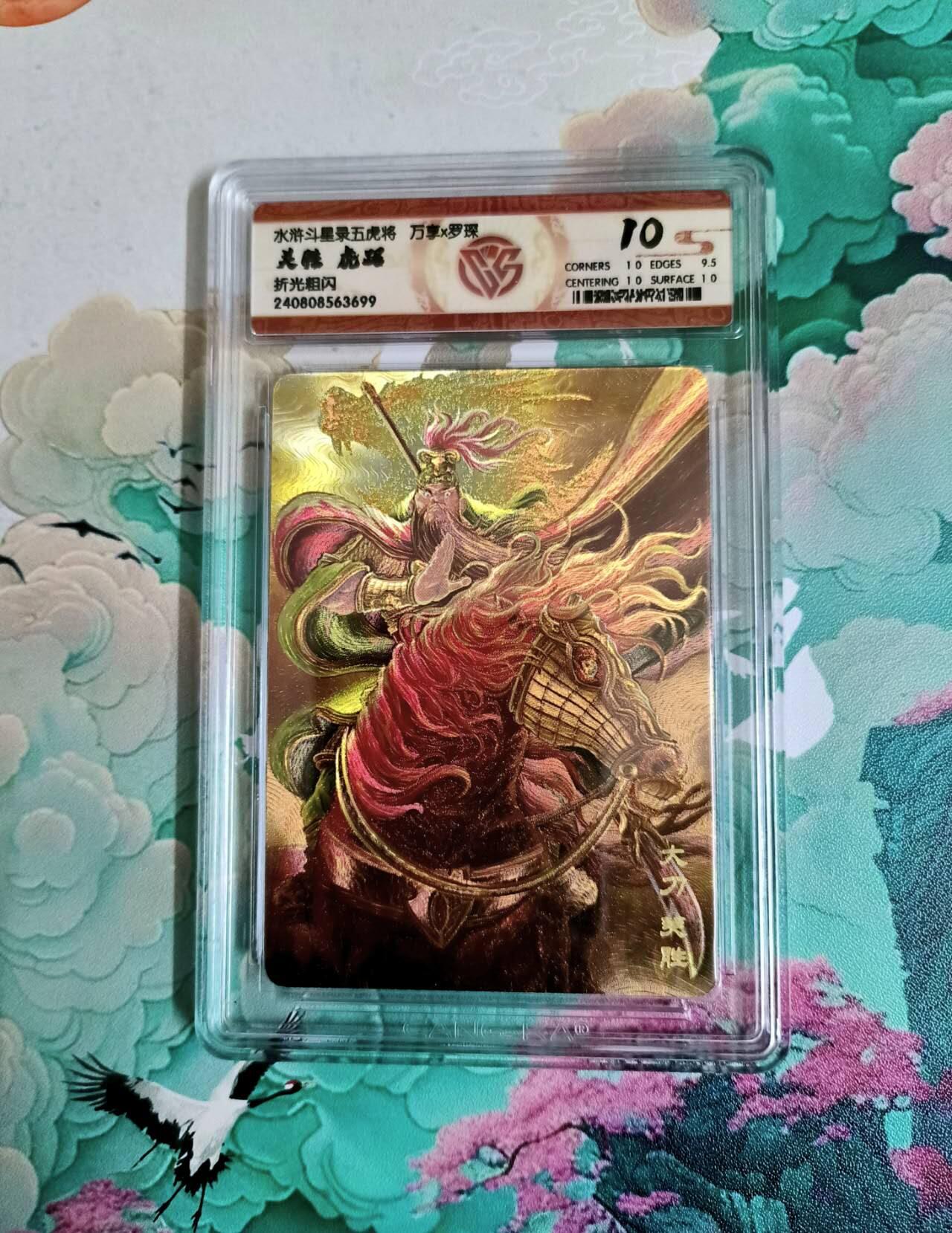 龙虎卡牌第六三场 （无佣金，周六结拍，欢迎送拍） 粗闪评级卡 万享 梁山五虎虎踞之关胜 10分