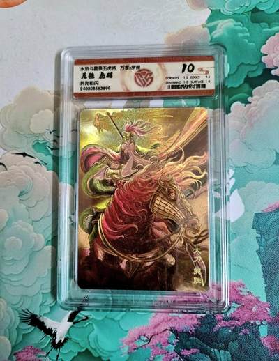 龙虎卡牌第六三场 （无佣金，周六结拍，欢迎送拍） - 粗闪评级卡 万享 梁山五虎虎踞之关胜 10分