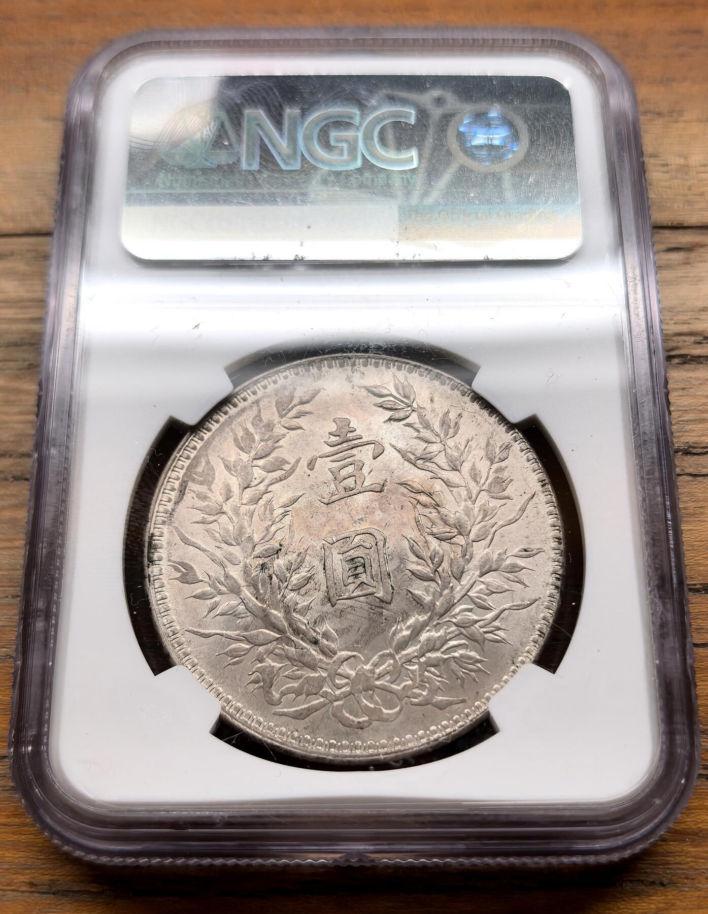 泉海漫舟·凡希社世界钱币微拍第三百十四期 民十袁像壹元NGC-MS61，漂亮的淡金粉光品。