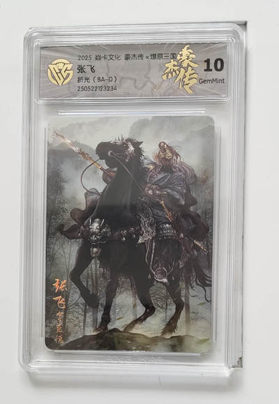 欢迎送拍、零成本上架，释放现金流，合理分配上拍卡品 - 【折光】巴丁 张飞 焱卡文化豪杰传×燎原三国 分数：10GEMMINT