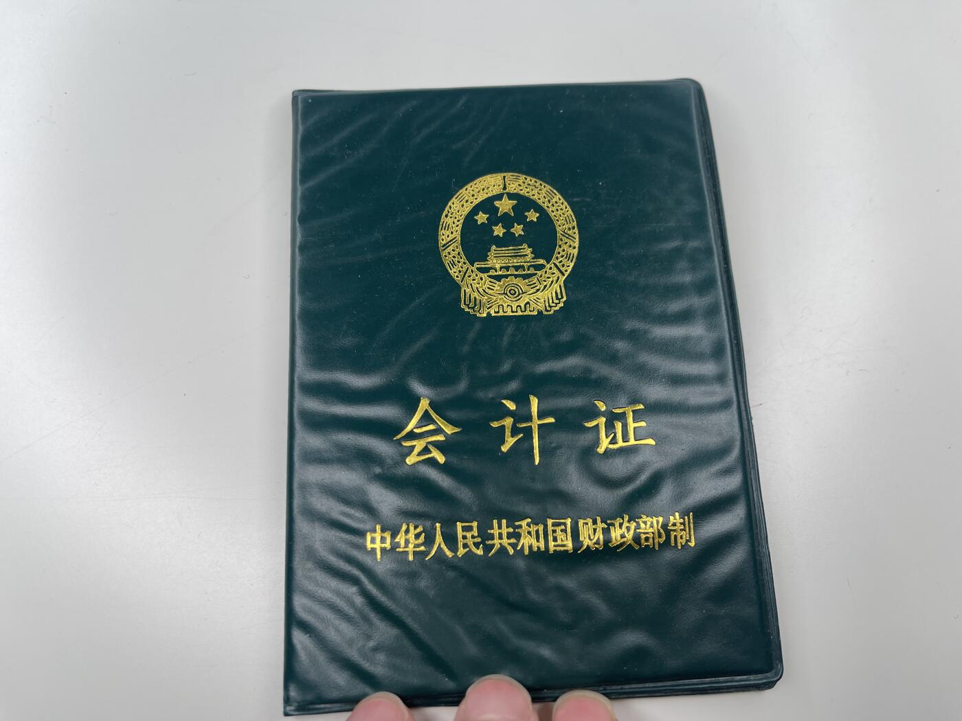 新时代收藏徽章红藏拍卖(第二十八场)  徽章纸品证书杂项 90年代会计证