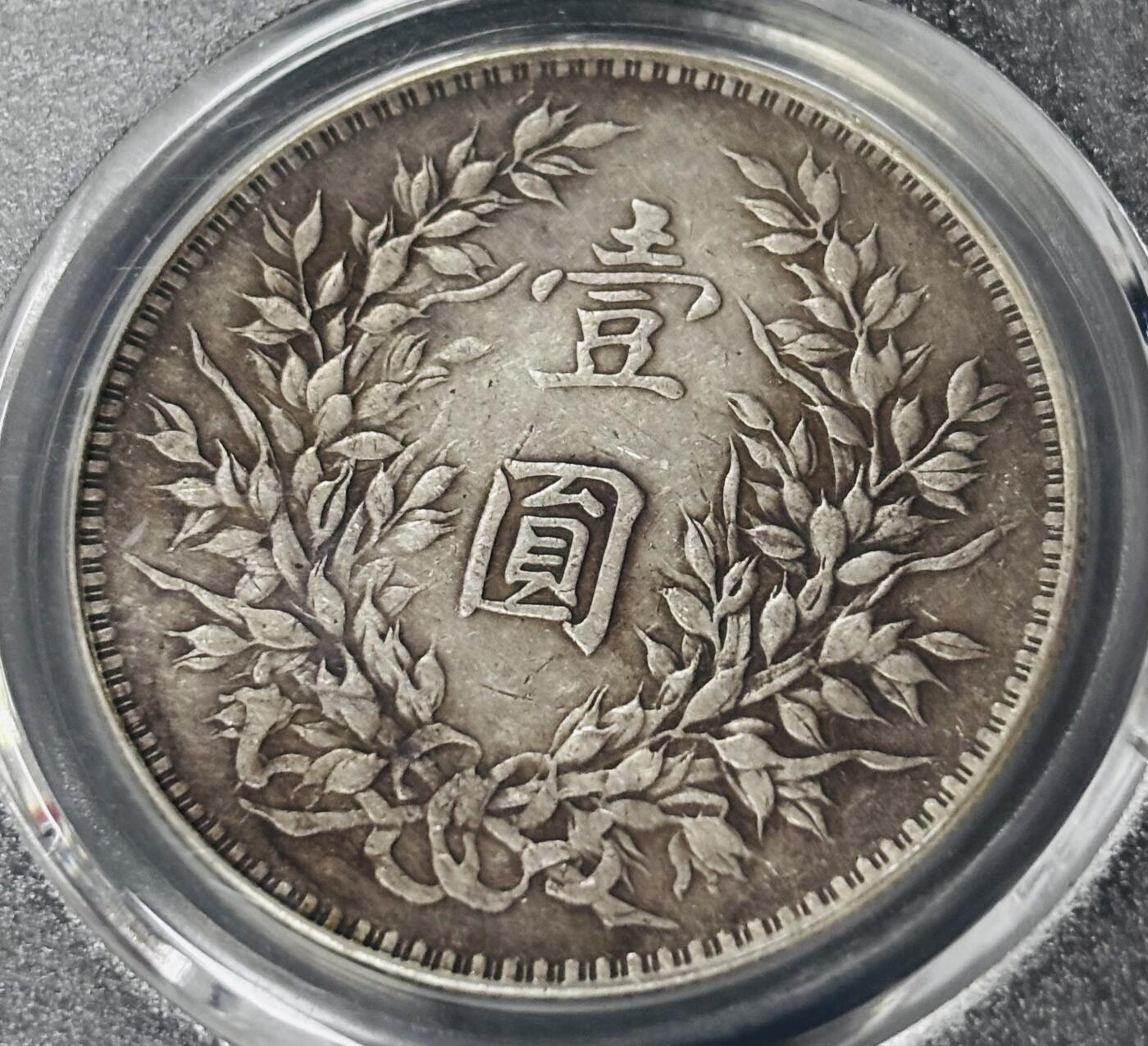 文馨钱币收藏第 281 场，【 长期接收代拍品】银元，银币，套币，纸币专场（本场截拍后休息三天，19 号发货） 中华民国三年 1914 年袁大头一元银元，天津版，早期 BC 评级 AU55 分状态佳，现已倒闭，盒子币真假售出不退不换