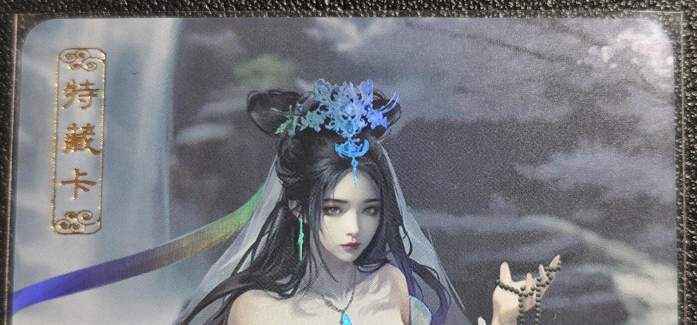 天玑星卡拍第139期《11.18周二截拍艳绝天下》持续收拍收评中 满赠卡需备注 卡将文创 特藏卡 白素贞 彩闪