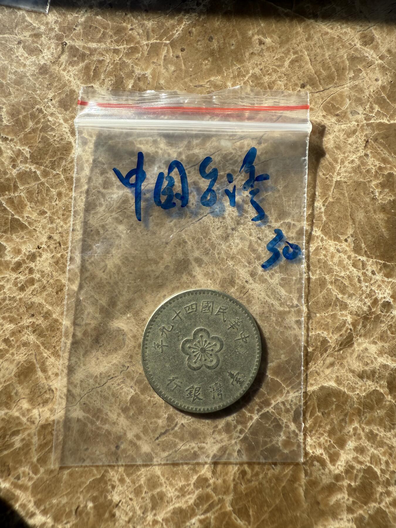 四海杂货铺第十二场 中国台湾硬币