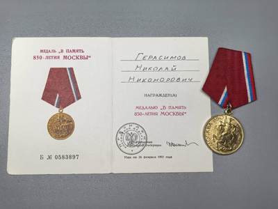 小驴勋章奖章收藏11月15日周六晚五点拍卖（珍爱和平，收藏战争，铭记历史，勿忘国耻，忠党爱国。有偿代拍，送拍规则在简介最后，参拍须阅读规则后再参拍，关系到运费包装发货时效真假辨别等关键信息，拍卖时不再发原图，看大图店主微信码在拍卖店铺介绍里） - 莫斯科建城850周年奖章带证