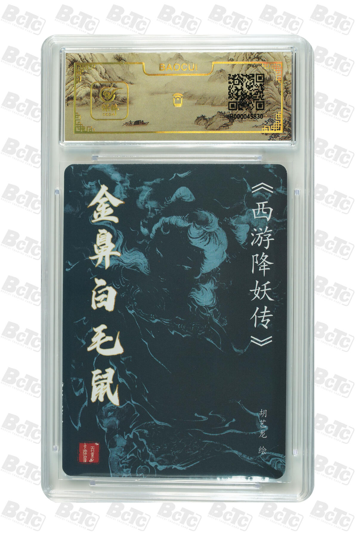 阳大大卡牌拍卖第82期（持续收拍品，周五晚上九点截拍，进群福利早知道） 5.百里卡牌胡艺龙西游记金鼻白毛鼠亲签评级卡