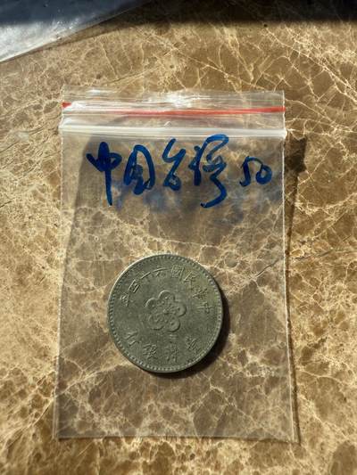 四海杂货铺第十二场 - 中国台湾硬币