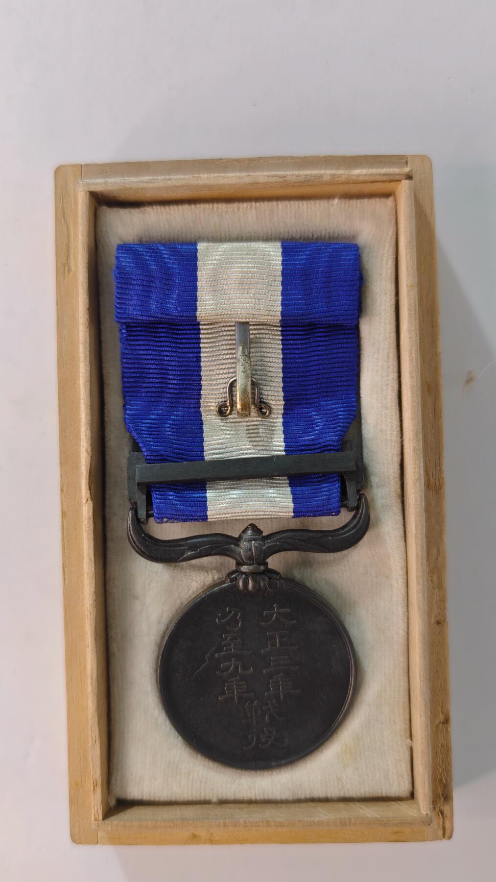 东亚勋章徽章主题拍卖2 大正三九纪念章(西伯利亚纪念章)