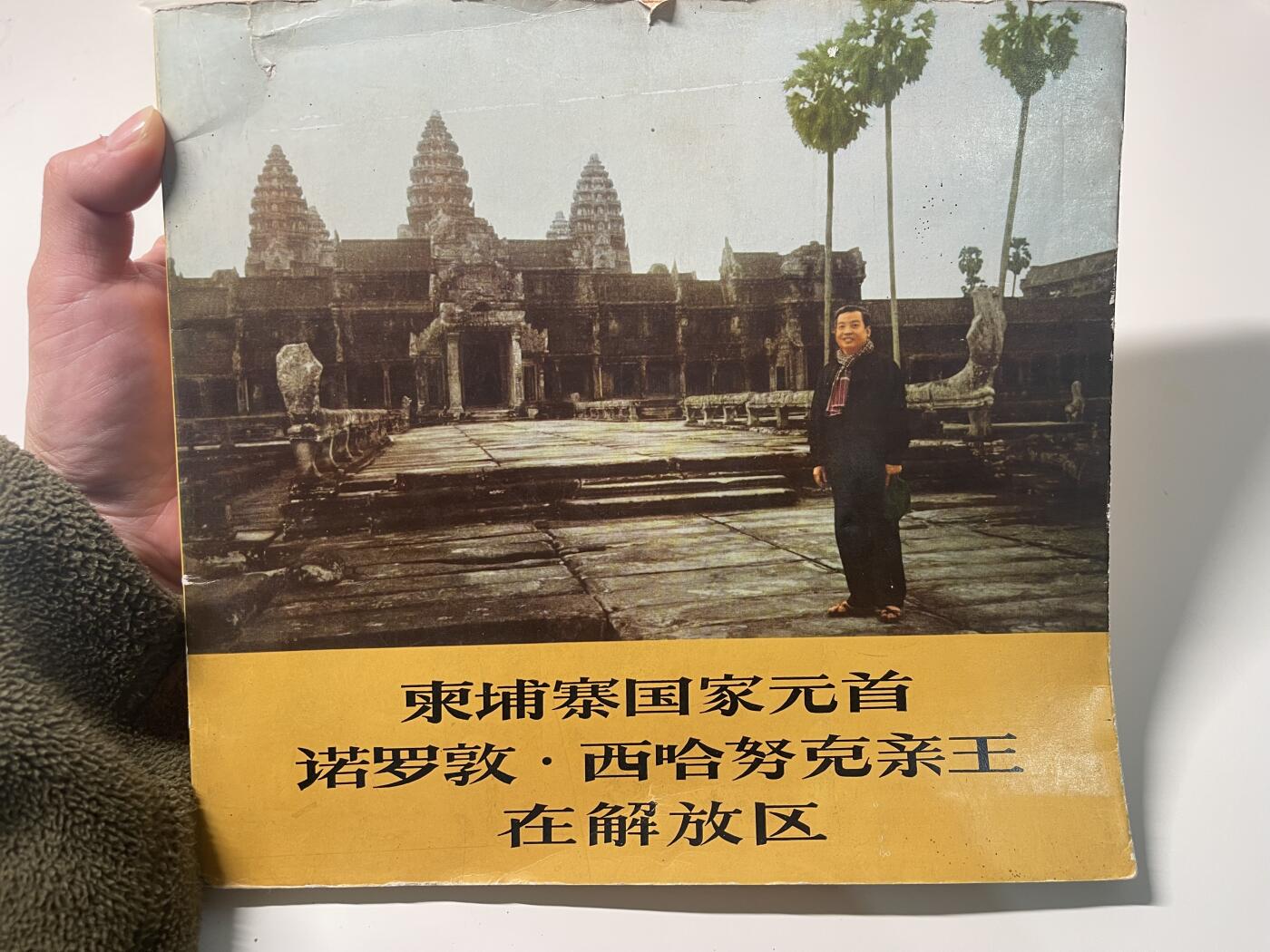 新时代收藏徽章红藏拍卖(第二十八场)  徽章纸品证书杂项 柬埔寨西哈努克亲王在解放区画册 1973年 官方外事画册 一般赠与参与接待人员 和档案馆存档 里面的女学生和演员在波尔布特浩劫中结局应该不太好 这本画册里似乎也有波尔布特的照片 感兴趣可购入自行查找 东西肯定是好东西