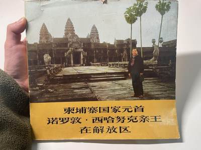 新时代收藏徽章红藏拍卖(第二十八场)  徽章纸品证书杂项 - 柬埔寨西哈努克亲王在解放区画册 1973年 官方外事画册 一般赠与参与接待人员 和档案馆存档 里面的女学生和演员在波尔布特浩劫中结局应该不太好 这本画册里似乎也有波尔布特的照片 感兴趣可购入自行查找 东西肯定是好东西
