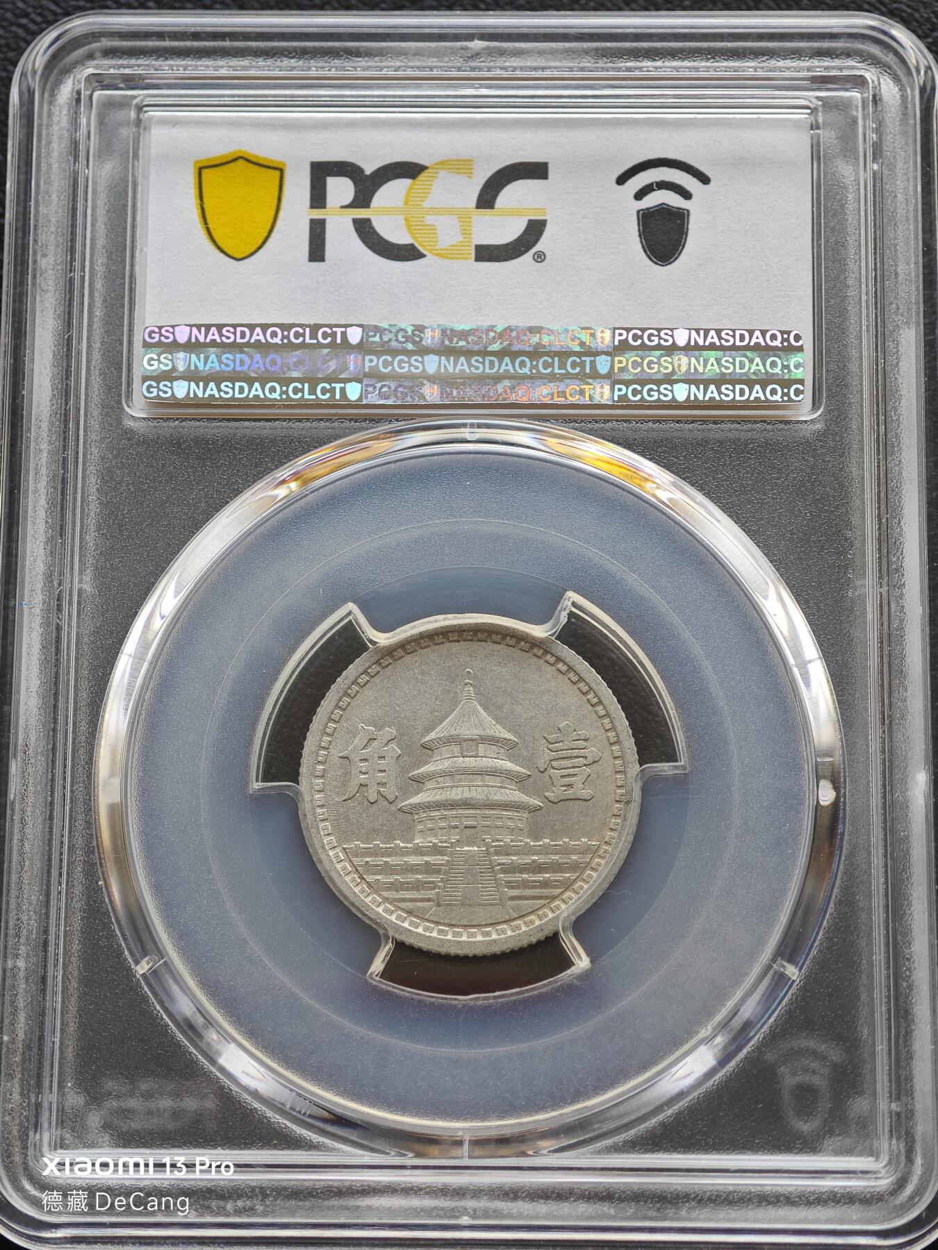 【德藏】世界币章拍卖第153期（拍品征集中~欢迎藏友联系） 1942年 中国民国三十一年中国联合准备银行壹角铝币 PCGS MS62 状态极佳