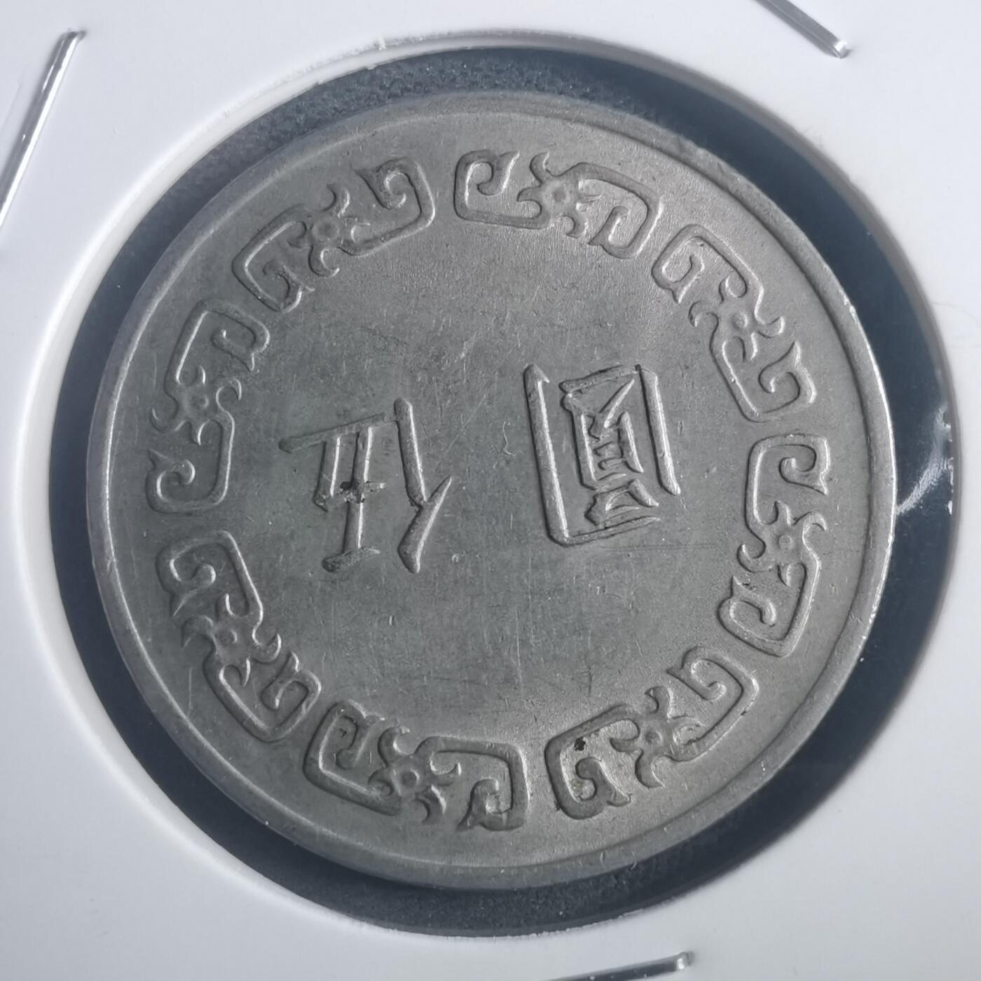 沼泽如烟--第903场 民国六十三年五元