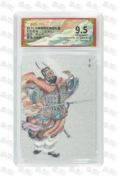 卡牌实验室开始第四次实验 - 【李云中】曹操 折光粗闪 GEM MINT