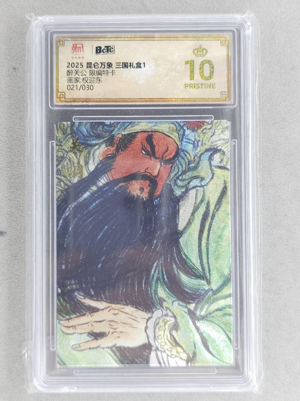 龙虎卡牌第六三场 （无佣金，周六结拍，欢迎送拍） 【10⭐ 编号21】粗闪评级卡 昆仑万象 权迎东-醉关公 爆金