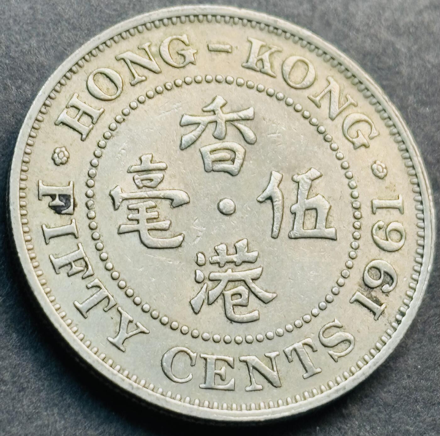 文馨钱币收藏第 281 场，【 长期接收代拍品】银元，银币，套币，纸币专场（本场截拍后休息三天，19 号发货）  1961 年英属香港五毫 伊丽莎白二世时期 第一版