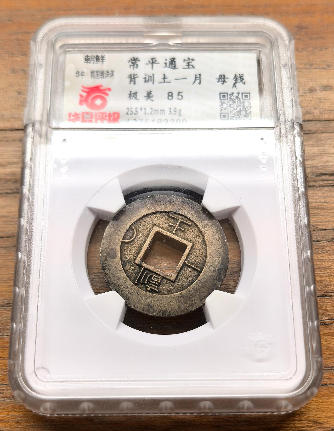 泉海漫舟·凡希社世界钱币微拍第三百十四期 朝鲜常平通宝母钱“训土一月”华夏极美85