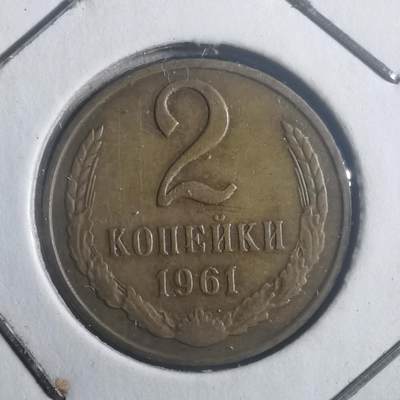 沼泽如烟--第903场 - 苏联1961年2戈比