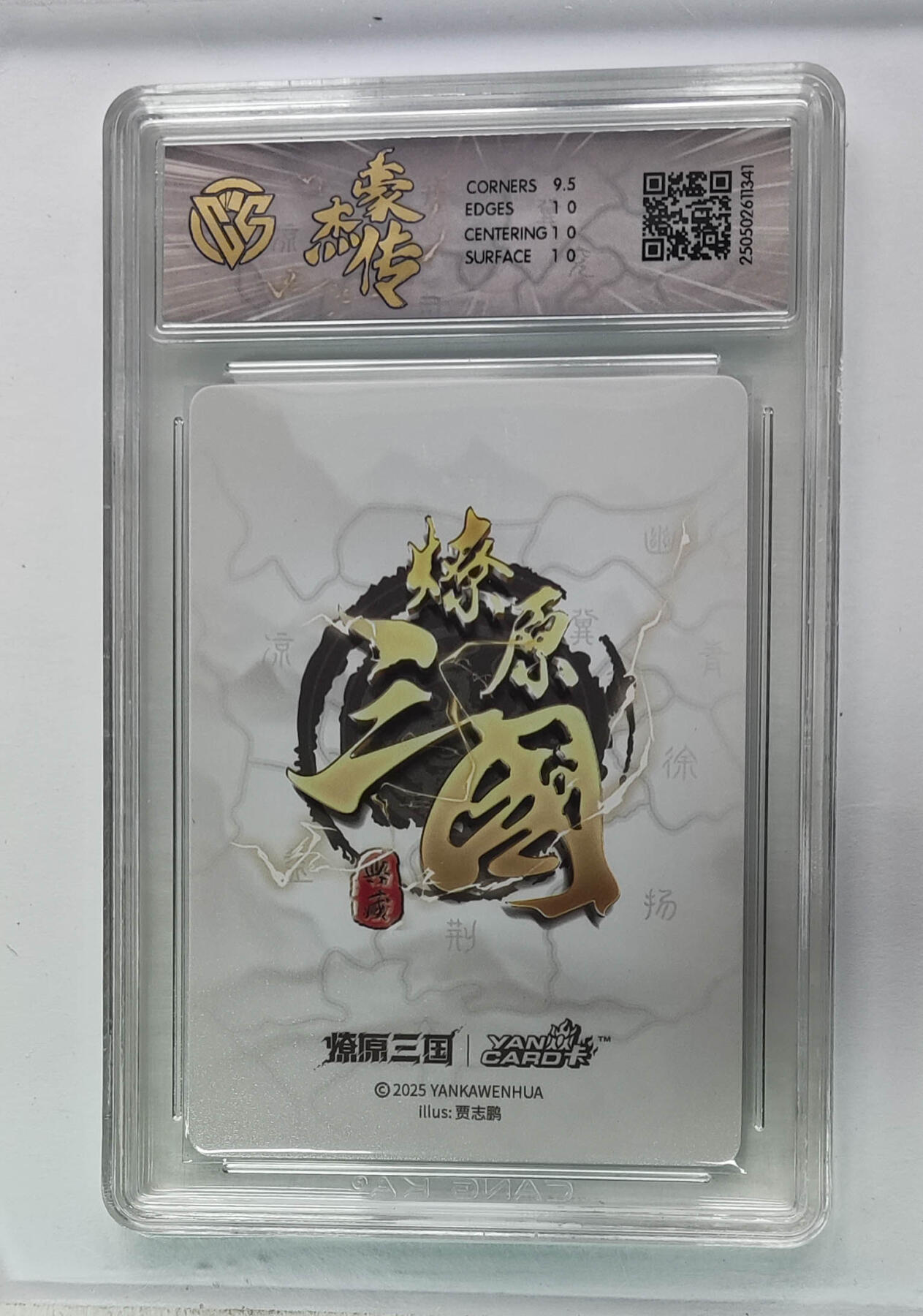 欢迎送拍、零成本上架，释放现金流，合理分配上拍卡品 【星光】贾志鹏 关羽 焱卡文化豪杰传×燎原三国  分数：10p