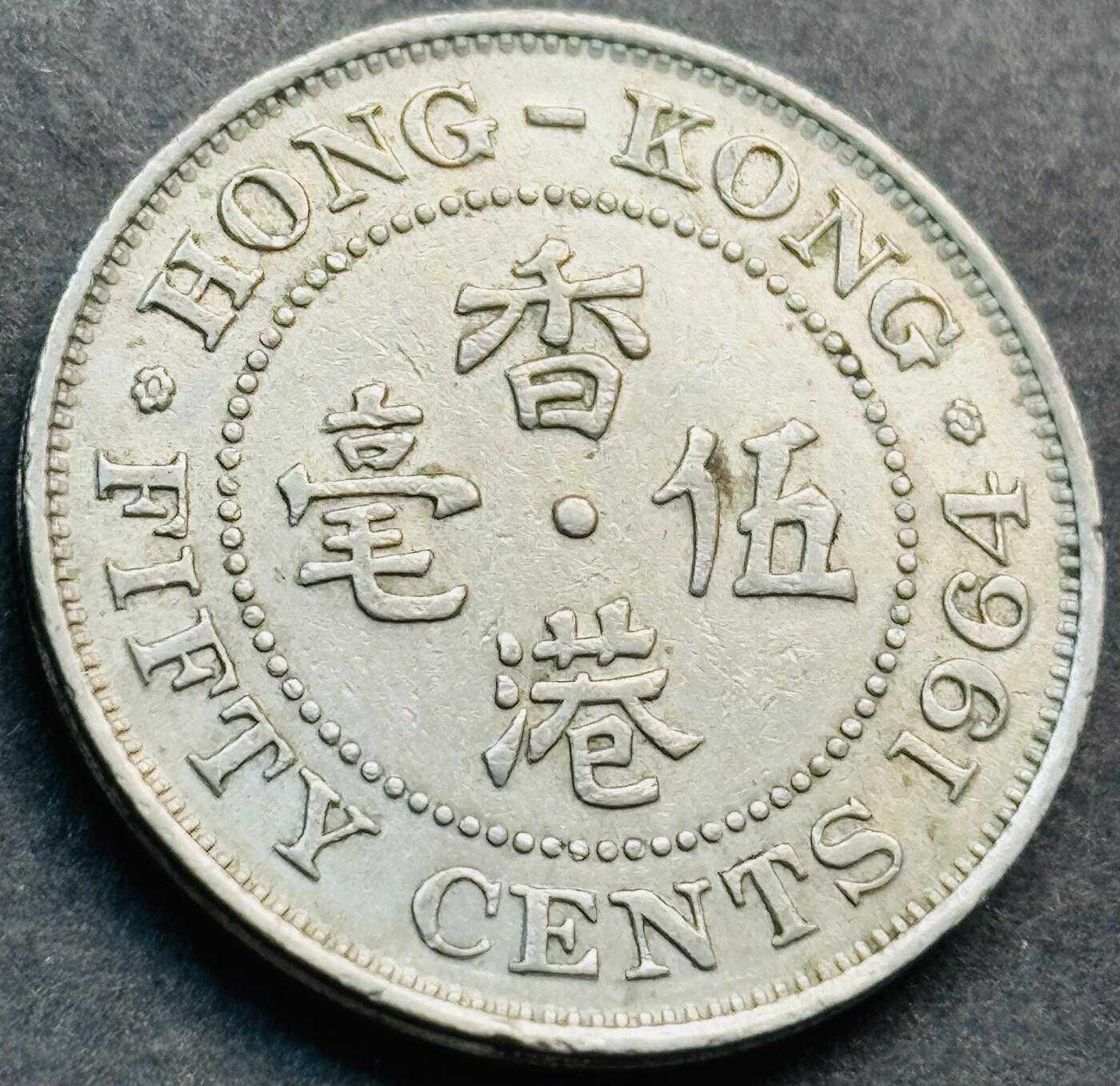 文馨钱币收藏第 281 场，【 长期接收代拍品】银元，银币，套币，纸币专场（本场截拍后休息三天，19 号发货） 1964 年英属香港五毫，伊丽莎白二世 第一版