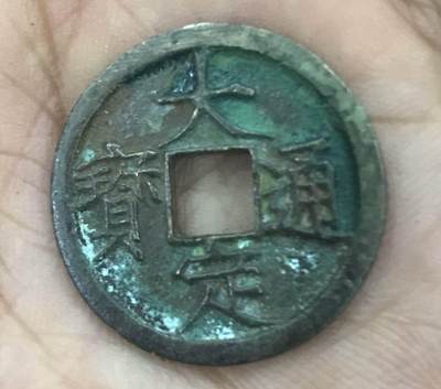 小英开心拍第307期 - 大定通宝一枚，铜钱，品相完好，字迹清晰，铜锈自然，包浆老道。