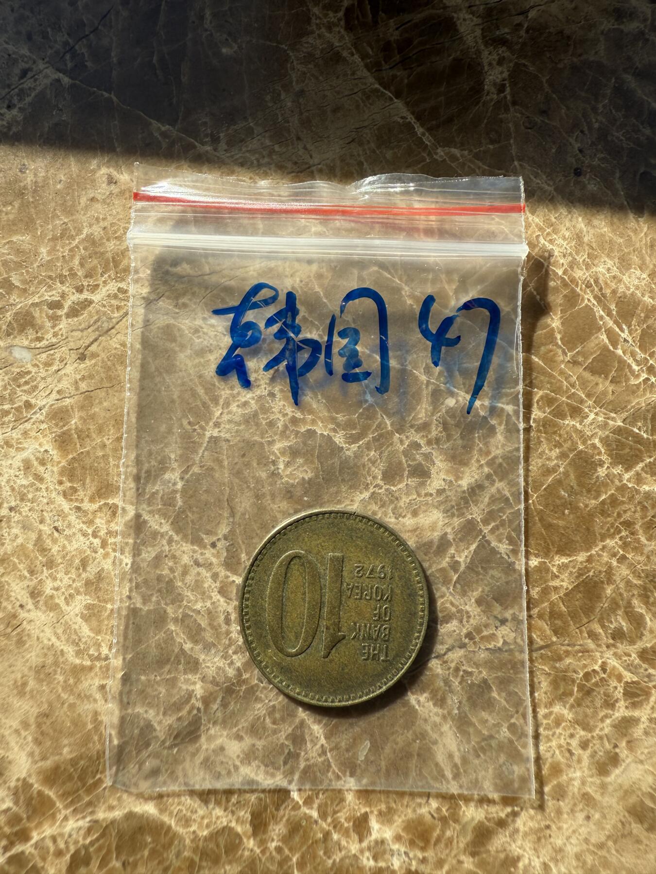 四海杂货铺第十二场 韩国硬币