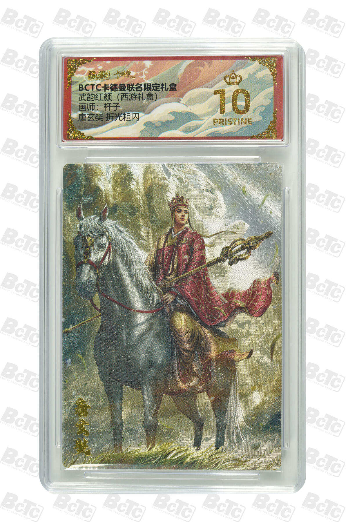 欢迎送拍、零成本上架，释放现金流，合理分配上拍卡品 【折光粗闪】杆子 唐玄奘  武韵红颜（西游礼盒）卡德曼联名限定礼盒  分值10星