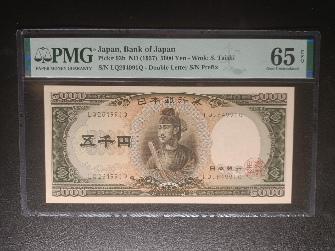 2025十一月第四期，总202期 【岁】日本1957版5000円PMG65epq双冠，圣德太子和日本银行外景