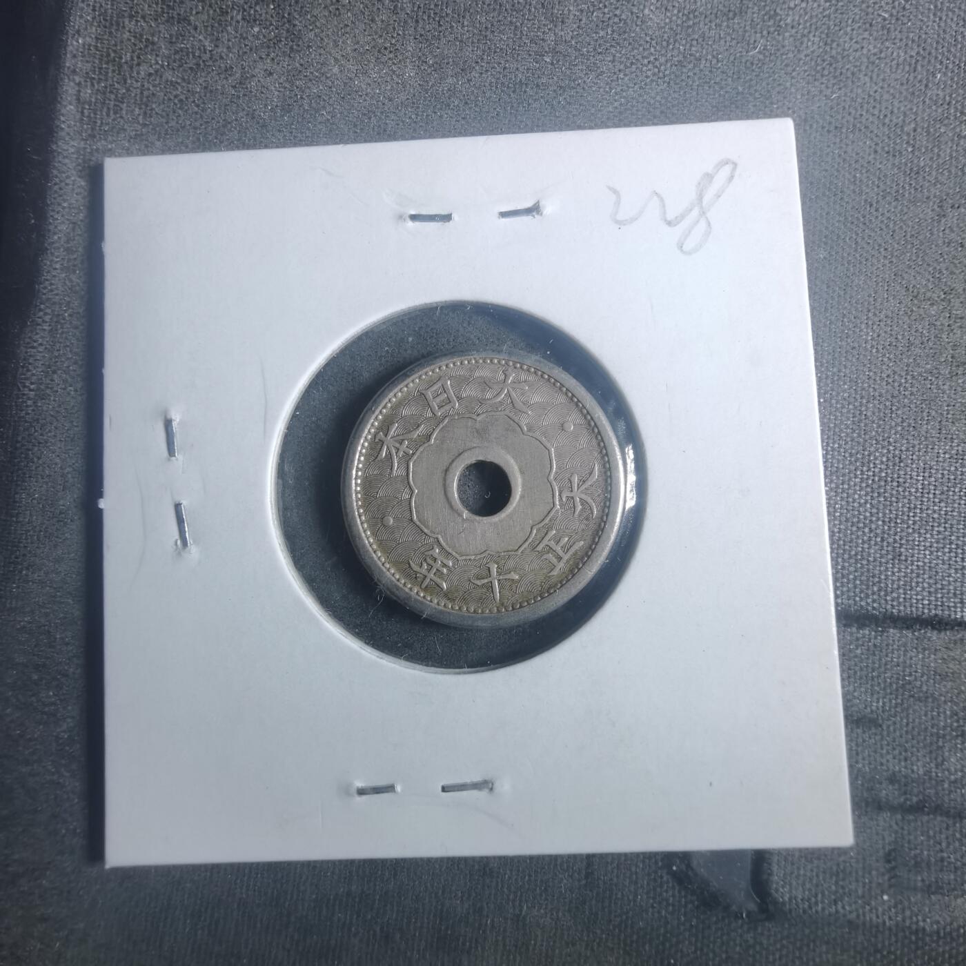 沼泽如烟--第900场 大正十年五钱