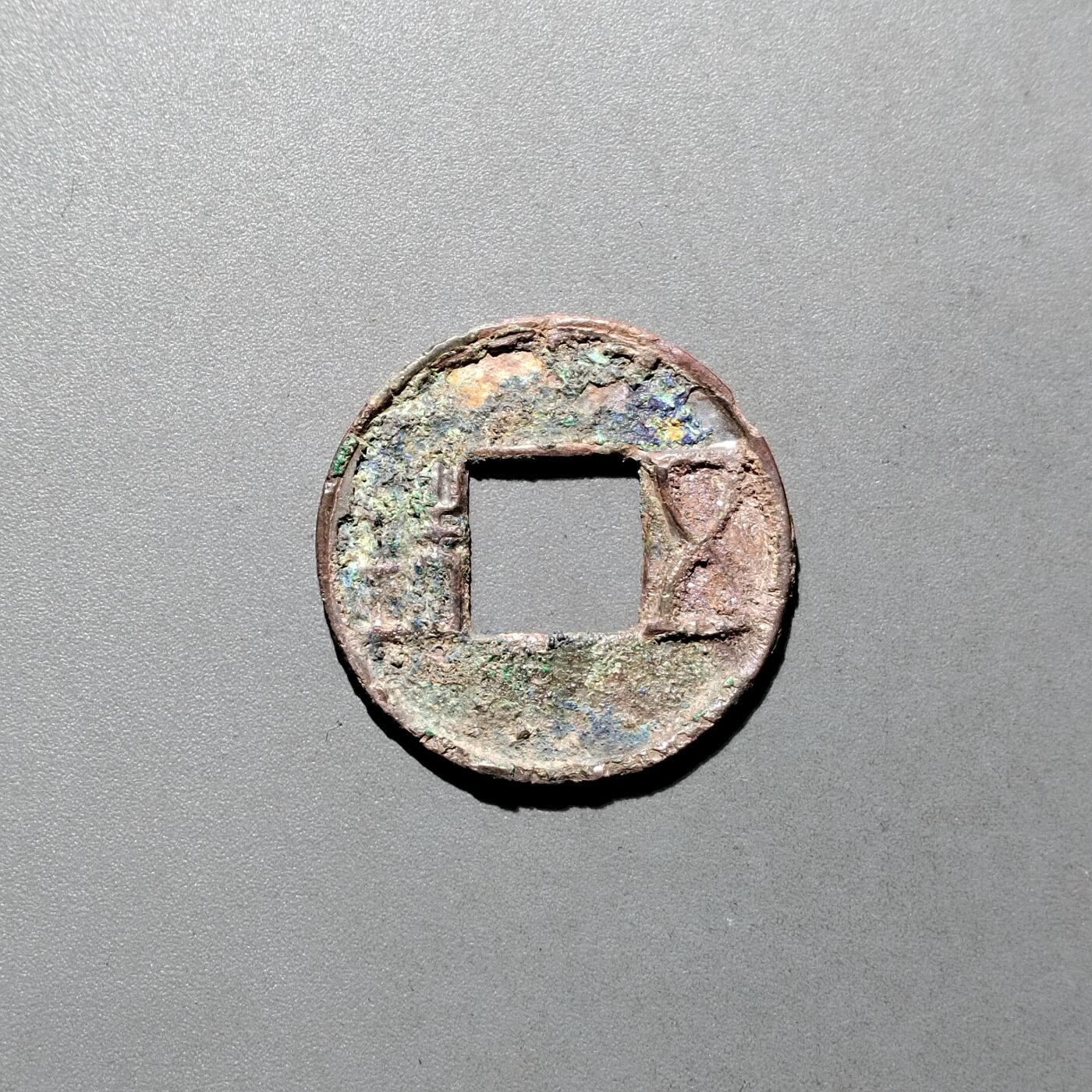 PCAI钱币16-604  杂項小专场 五铢